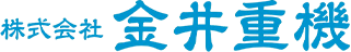 株式会社 金井重機